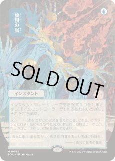 狼狽の嵐 - カードラッシュ[MTG]