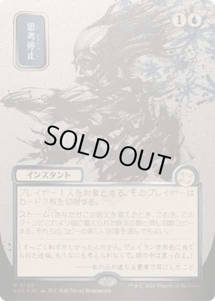 画像1: (シルバースクロールFOIL)(日限定イラスト)思考停止/Brain Freeze《日本語》【SOA】 (1)