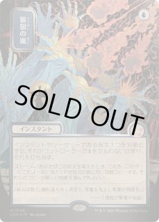 狼狽の嵐 - カードラッシュ[MTG]