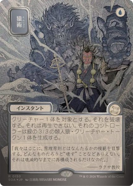 画像1: (シルバースクロールFOIL)(日限定イラスト)猿術/Pongify《日本語》【SOA】 (1)