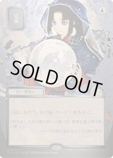 シルバースクロールFOIL)(日限定イラスト)定業/Preordain《日本語》【SOA】
