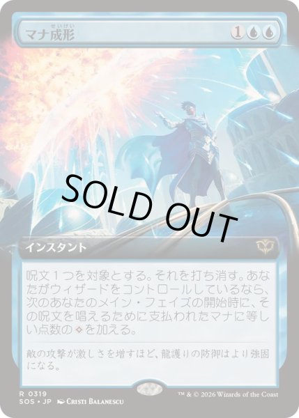 画像1: (FOIL)(フルアート)マナ成形/Mana Sculpt《日本語》【SOS】 (1)