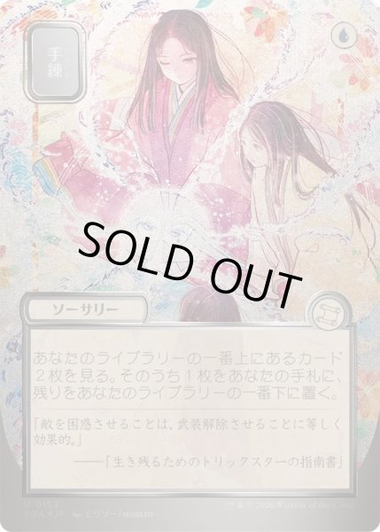 画像1: [EX](シルバースクロールFOIL)(日限定イラスト)手練/Sleight of Hand《日本語》【SOA】 (1)