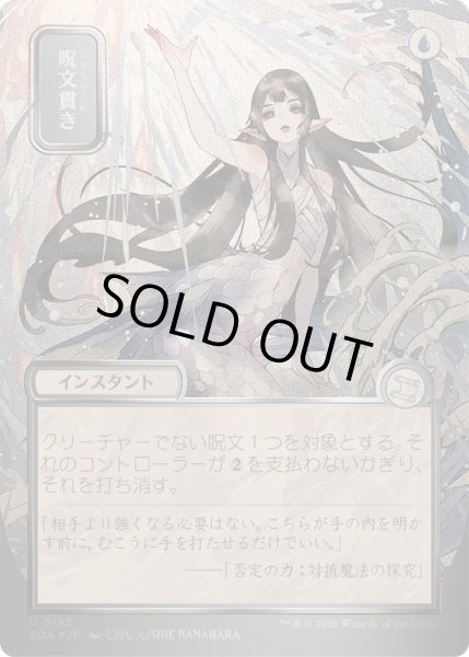 画像1: [EX+](シルバースクロールFOIL)(日限定イラスト)呪文貫き/Spell Pierce《日本語》【SOA】 (1)