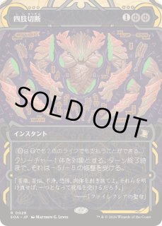 四肢切断 - カードラッシュ[MTG]
