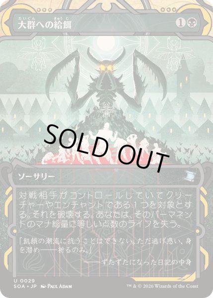 画像1: [EX+](FOIL)(アーカイブ)大群への給餌/Feed the Swarm《日本語》【SOA】 (1)