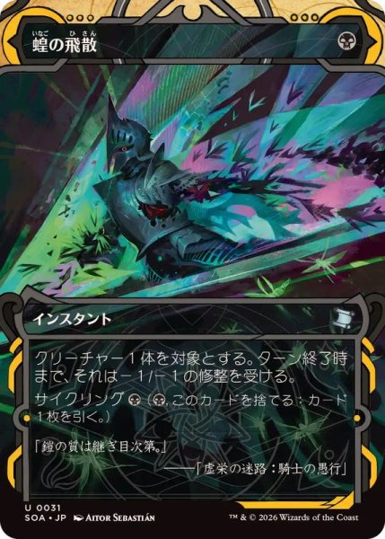 画像1: (アーカイブ)蝗の飛散/Locust Spray《日本語》【SOA】 (1)