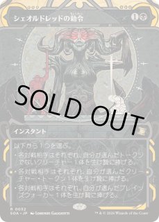 シェオルドレッドの勅令 - カードラッシュ[MTG]