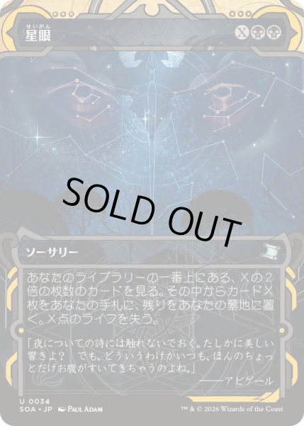 画像1: [EX+](FOIL)(アーカイブ)星眼/Stargaze《日本語》【SOA】 (1)
