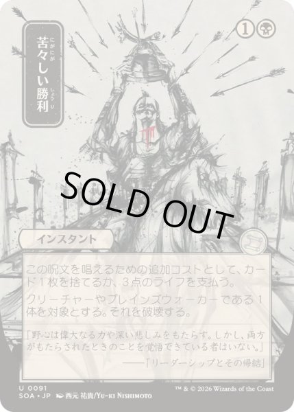 画像1: [EX+](日限定イラスト)苦々しい勝利/Bitter Triumph《日本語》【SOA】 (1)