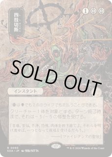 四肢切断 - カードラッシュ[MTG]