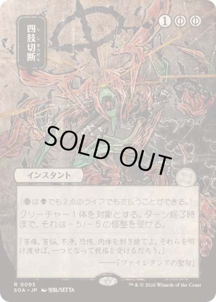 画像1: [EX+](日限定イラスト)四肢切断/Dismember《日本語》【SOA】 (1)