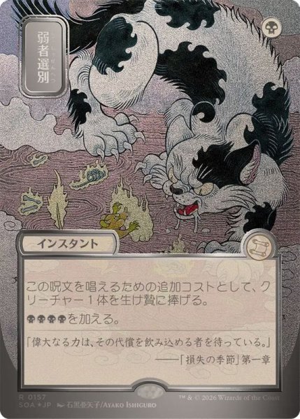 画像1: (シルバースクロールFOIL)(日限定イラスト)弱者選別/Culling the Weak《日本語》【SOA】 (1)