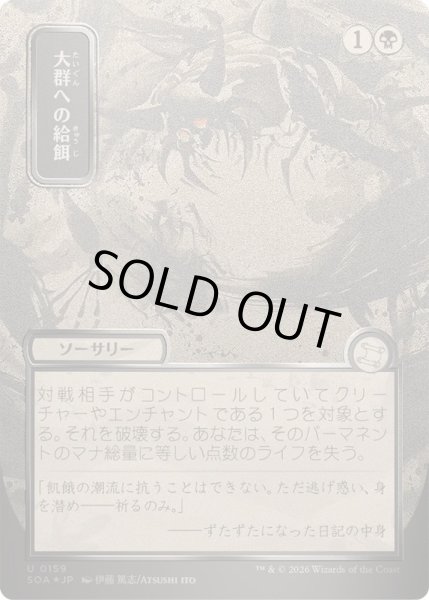 画像1: [EX+](シルバースクロールFOIL)(日限定イラスト)大群への給餌/Feed the Swarm《日本語》【SOA】 (1)