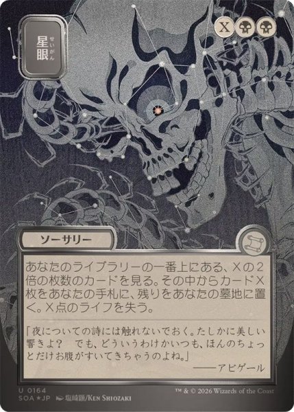 画像1: (シルバースクロールFOIL)(日限定イラスト)星眼/Stargaze《日本語》【SOA】 (1)