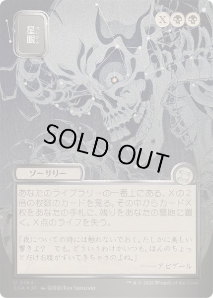 画像1: [EX+](シルバースクロールFOIL)(日限定イラスト)星眼/Stargaze《日本語》【SOA】 (1)