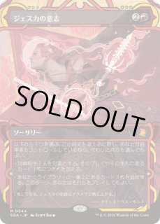FOIL)(アーカイブ)ジェスカの意志/Jeska's Will《日本語》【SOA】