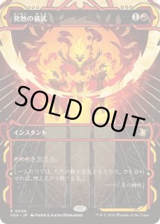発熱の儀式 - カードラッシュ[MTG]