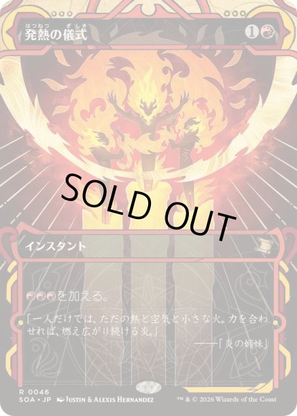 画像1: [EX+](FOIL)(アーカイブ)発熱の儀式/Pyretic Ritual《日本語》【SOA】 (1)