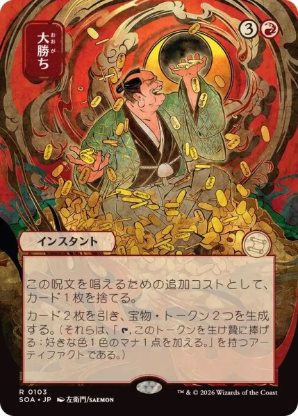 画像1: (日限定イラスト)大勝ち/Big Score《日本語》【SOA】 (1)