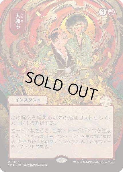 画像1: [EX+](日限定イラスト)大勝ち/Big Score《日本語》【SOA】 (1)