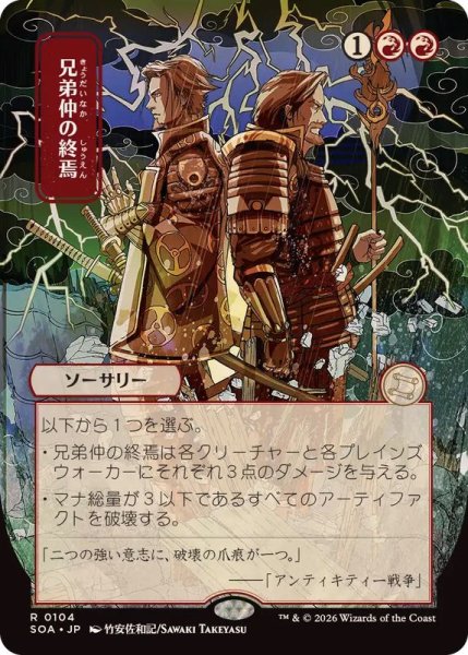 画像1: (日限定イラスト)兄弟仲の終焉/Brotherhood's End《日本語》【SOA】 (1)