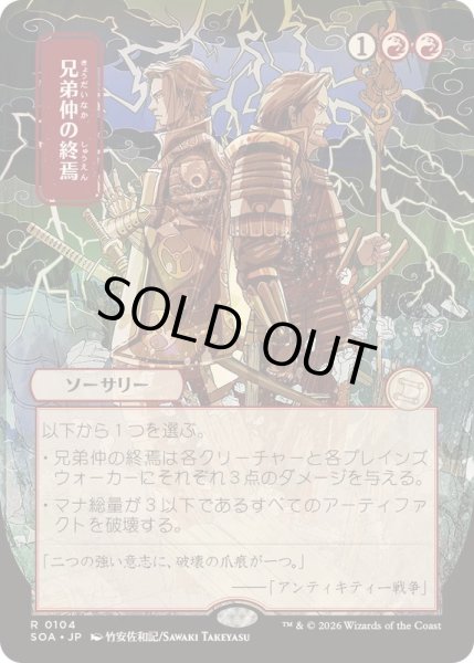 画像1: (日限定イラスト)兄弟仲の終焉/Brotherhood's End《日本語》【SOA】 (1)