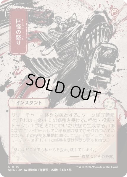 画像1: (日限定イラスト)巨怪の怒り/Monstrous Rage《日本語》【SOA】 (1)