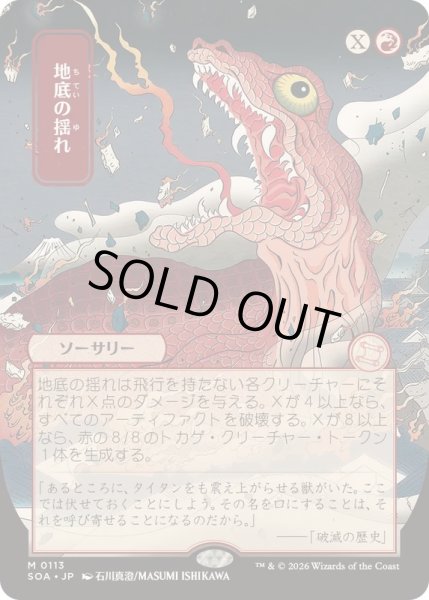 画像1: [EX+](日限定イラスト)地底の揺れ/Subterranean Tremors《日本語》【SOA】 (1)