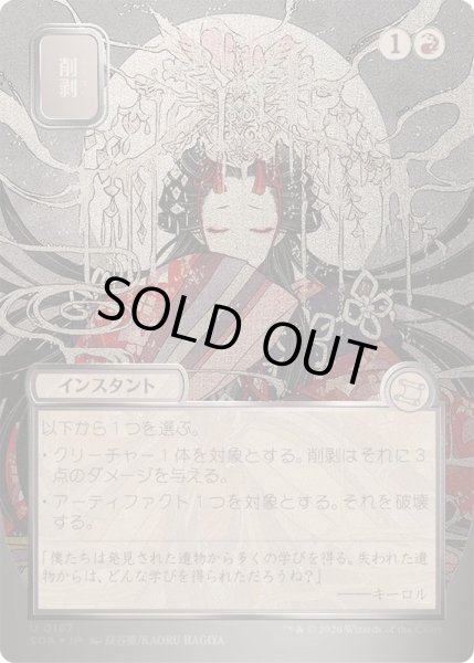 画像1: [EX+](シルバースクロールFOIL)(日限定イラスト)削剥/Abrade《日本語》【SOA】 (1)