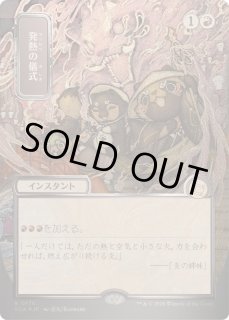 発熱の儀式 - カードラッシュ[MTG]