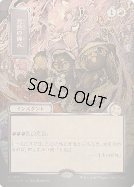 画像1: [EX+](シルバースクロールFOIL)(日限定イラスト)発熱の儀式/Pyretic Ritual《日本語》【SOA】 (1)