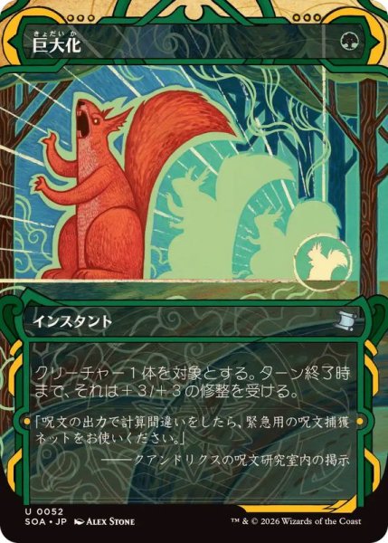 画像1: (アーカイブ)巨大化/Giant Growth《日本語》【SOA】 (1)