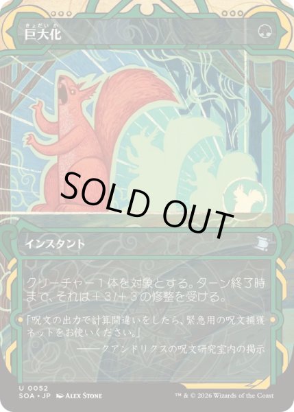 画像1: [EX+](FOIL)(アーカイブ)巨大化/Giant Growth《日本語》【SOA】 (1)