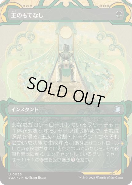 画像1: [EX+](FOIL)(アーカイブ)王のもてなし/Royal Treatment《日本語》【SOA】 (1)