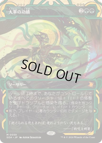 画像1: [EX+](FOIL)(アーカイブ)大軍の功績/Triumph of the Hordes《日本語》【SOA】 (1)