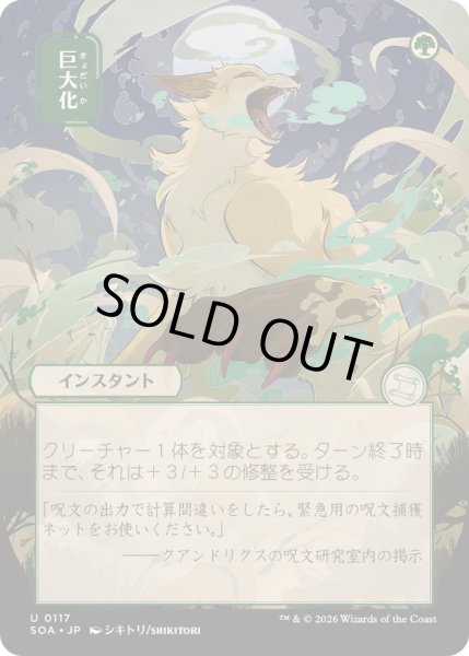 画像1: [EX+](日限定イラスト)巨大化/Giant Growth《日本語》【SOA】 (1)