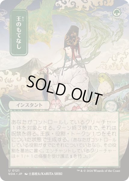 画像1: [EX+](日限定イラスト)王のもてなし/Royal Treatment《日本語》【SOA】 (1)