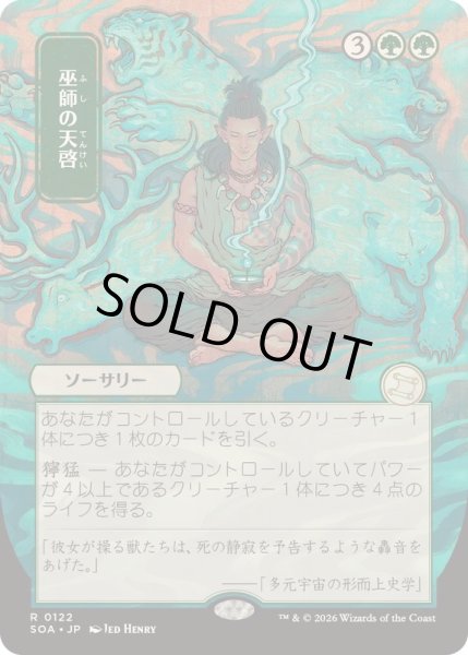 画像1: [EX+](日限定イラスト)巫師の天啓/Shamanic Revelation《日本語》【SOA】 (1)
