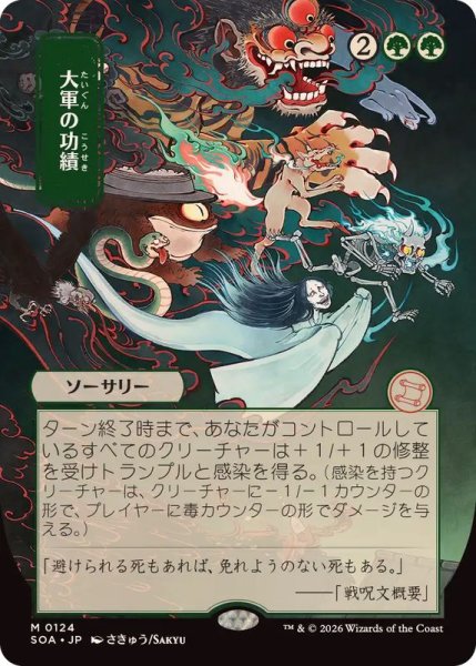 画像1: (日限定イラスト)大軍の功績/Triumph of the Hordes《日本語》【SOA】 (1)