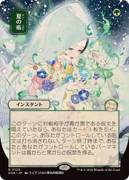 画像1: (日限定イラスト)夏の帳/Veil of Summer《日本語》【SOA】 (1)