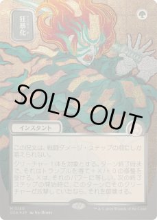 狂暴化 - カードラッシュ[MTG]