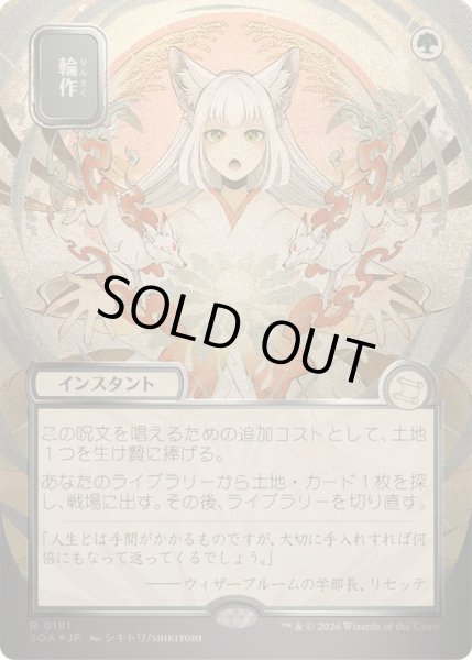 画像1: (シルバースクロールFOIL)(日限定イラスト)輪作/Crop Rotation《日本語》【SOA】 (1)