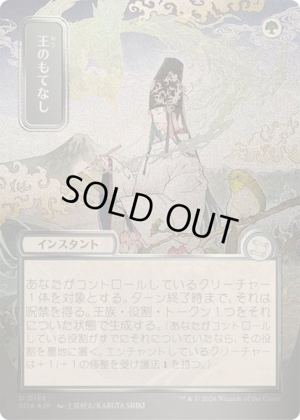 画像1: [EX+](シルバースクロールFOIL)(日限定イラスト)王のもてなし/Royal Treatment《日本語》【SOA】 (1)