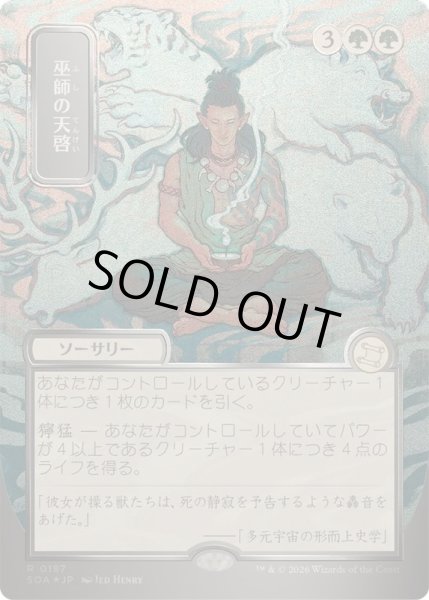 画像1: [EX+](シルバースクロールFOIL)(日限定イラスト)巫師の天啓/Shamanic Revelation《日本語》【SOA】 (1)