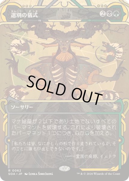 画像1: [EX+](FOIL)(アーカイブ)選別の儀式/Culling Ritual《日本語》【SOA】 (1)