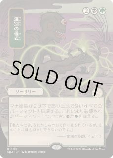 EX+](日限定イラスト)選別の儀式/Culling Ritual《日本語》【SOA】