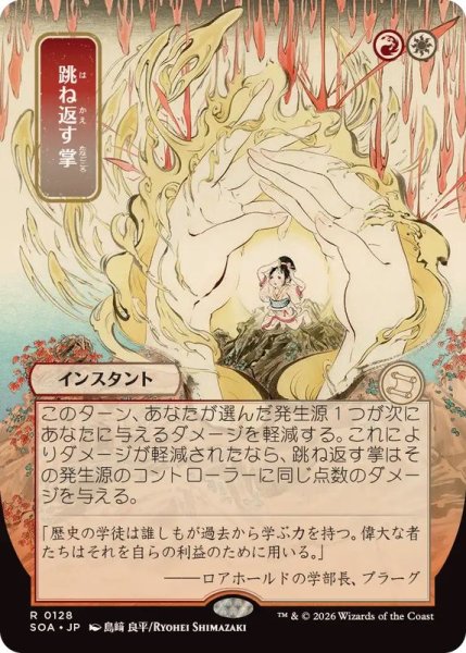 画像1: (日限定イラスト)跳ね返す掌/Deflecting Palm《日本語》【SOA】 (1)