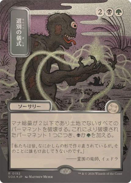 画像1: (シルバースクロールFOIL)(日限定イラスト)選別の儀式/Culling Ritual《日本語》【SOA】 (1)