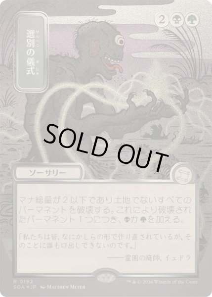 画像1: [EX+](シルバースクロールFOIL)(日限定イラスト)選別の儀式/Culling Ritual《日本語》【SOA】 (1)